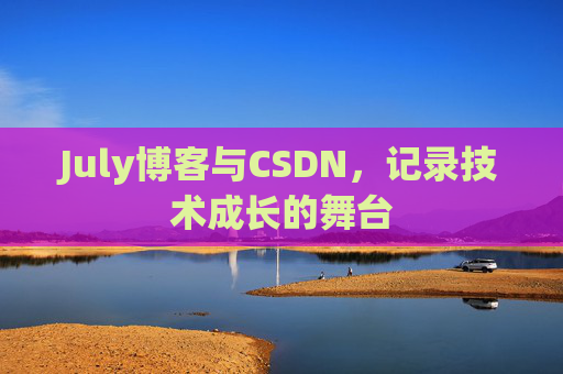 July博客与CSDN，记录技术成长的舞台